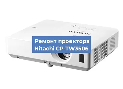 Замена линзы на проекторе Hitachi CP-TW3506 в Санкт-Петербурге